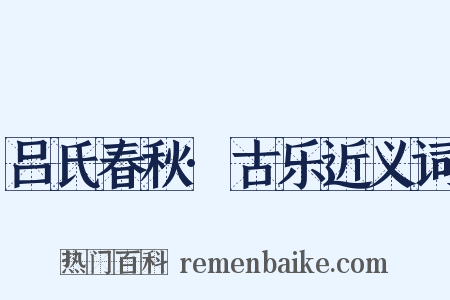 吕氏春秋·古乐近义词是什么意思的图片